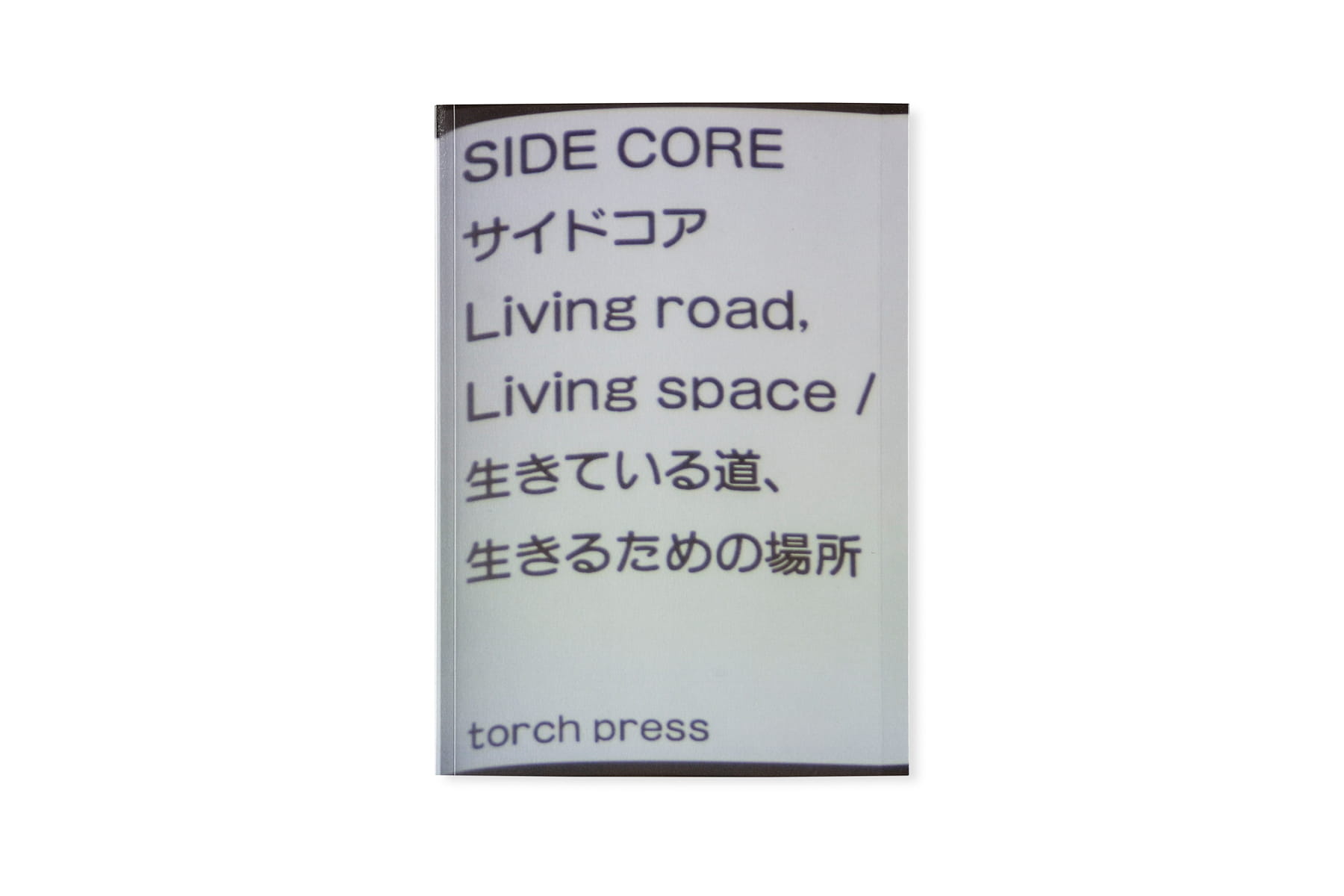 SIDE CORE Living road, Living space 生きている道、生きるための場所